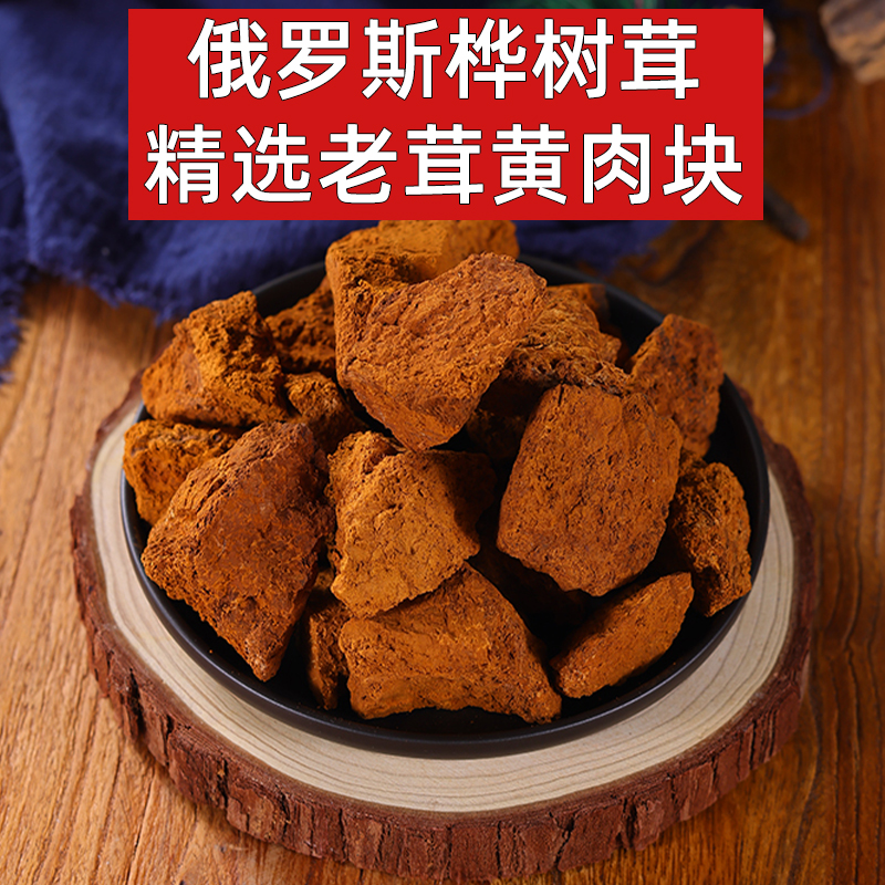桦树黄老肉俄罗斯桦树茸桦褐孔菌切块精选白桦茸切小块泡水养生茶
