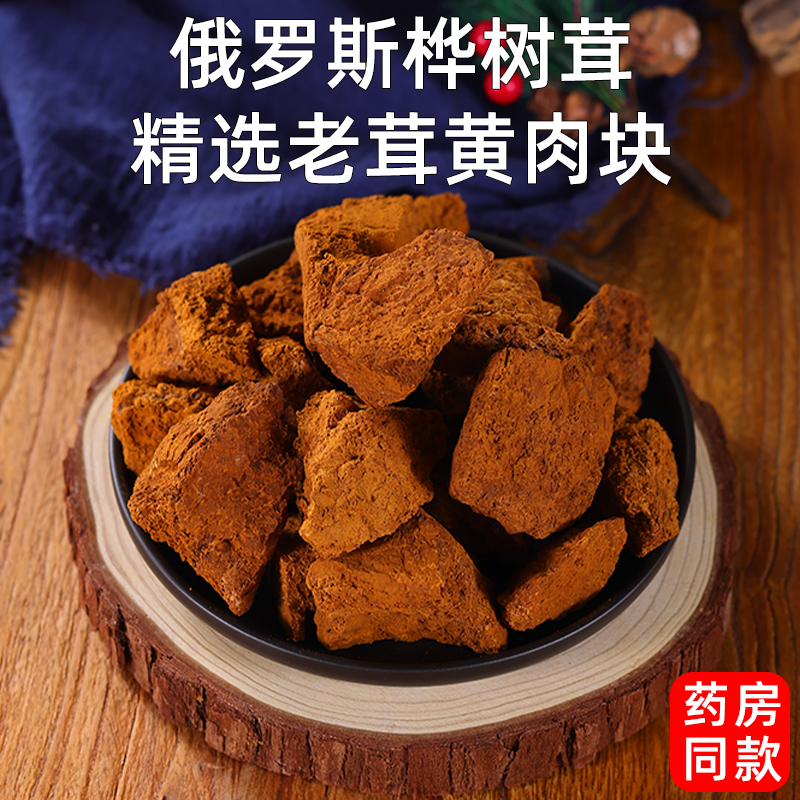 桦树黄老肉俄罗斯桦树茸桦褐孔菌切块精选白桦茸切小块泡水养生茶