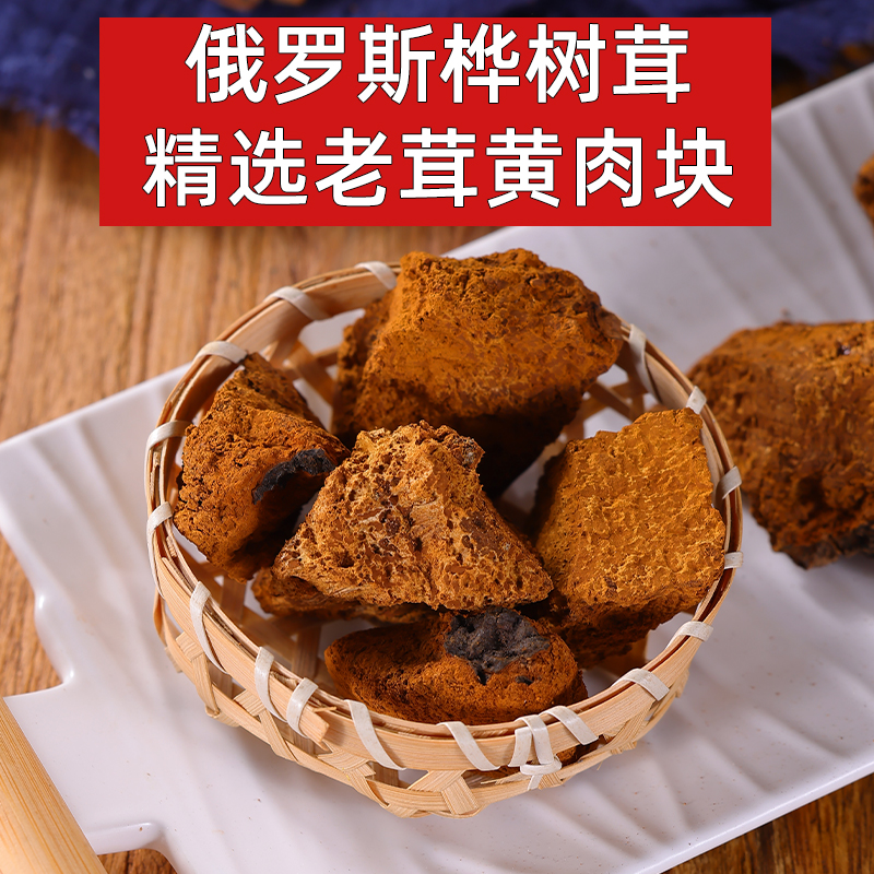 桦树黄老肉俄罗斯桦树茸桦褐孔菌切块精选白桦茸切小块泡水养生茶