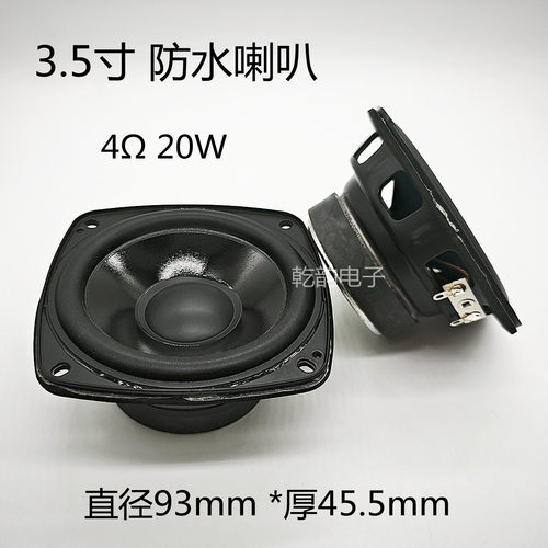 蓝牙音响3.5寸防水喇叭20瓦93mm