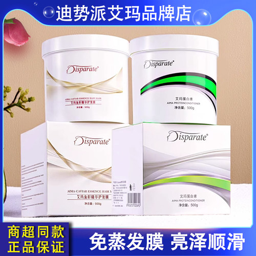 迪势派AM艾玛蛋白素发膜旗舰店修护补水顺滑鱼籽精华护发霜焗油膏
