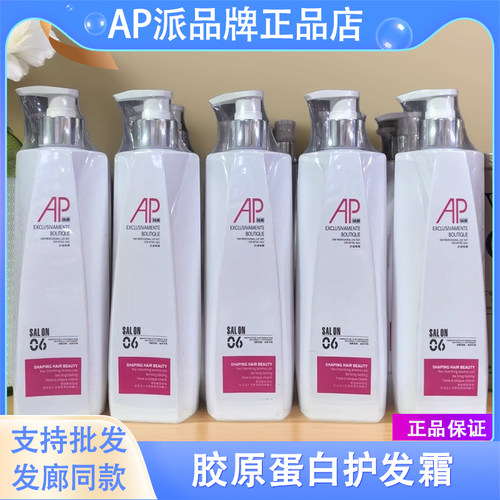 正品A派AP护发素胶原蛋白护理霜水疗素头发护理补水发膜改善毛躁