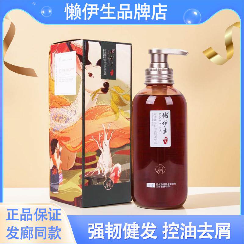 懒伊生洗发水无硅油草本臻萃强韧健发控油去屑发膜护发素套装