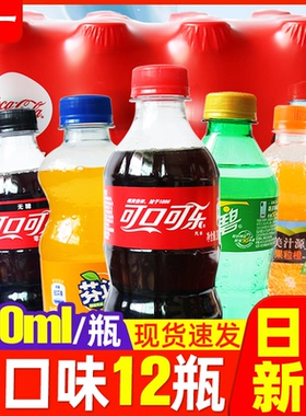可口可乐雪碧300ml*12小瓶装整箱迷你装芬达碳酸饮料橙汁无糖汽水
