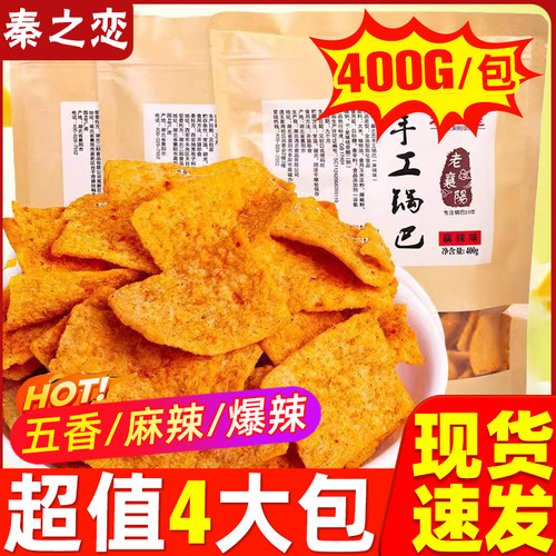 秦之恋襄阳手工锅巴400g*2麻辣味老襄阳特产小吃美食休闲网红零食