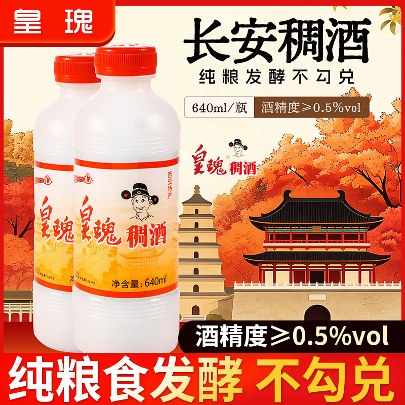 皇瑰稠酒贵妃稠酒米酒醪糟西安酒糟饭店桂花黄桂稠酒陕西西安特产