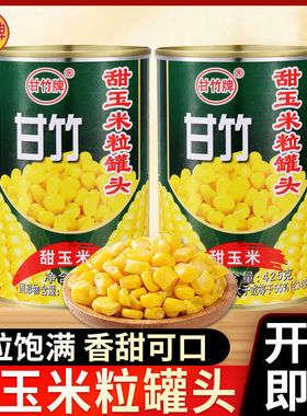 甘竹甜玉米粒罐头425g即食脱皮沙拉健身食材水果玉米粒烙代餐轻食