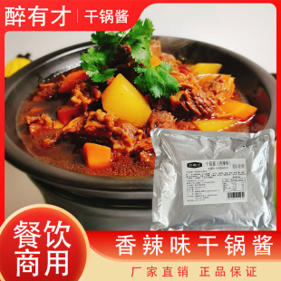 醉有才干锅酱香辣味袋装商用串串香冒菜干锅小龙虾底料调味酱