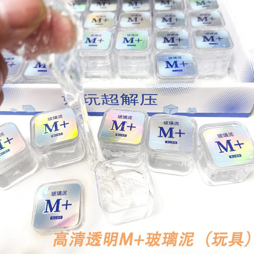 新款M+玻璃泥高清透明水晶泥