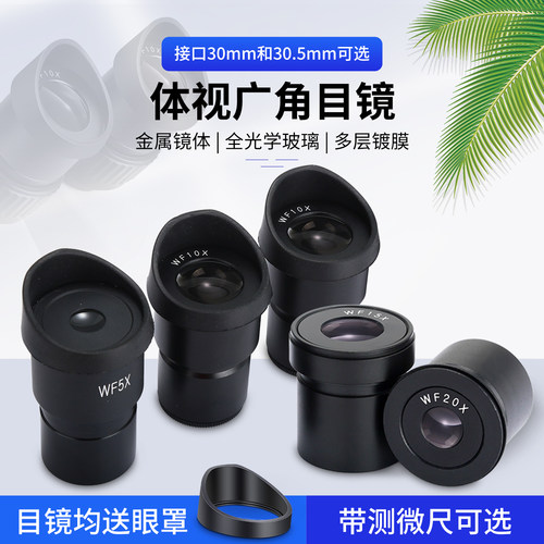 体视显微镜通用广角目镜
