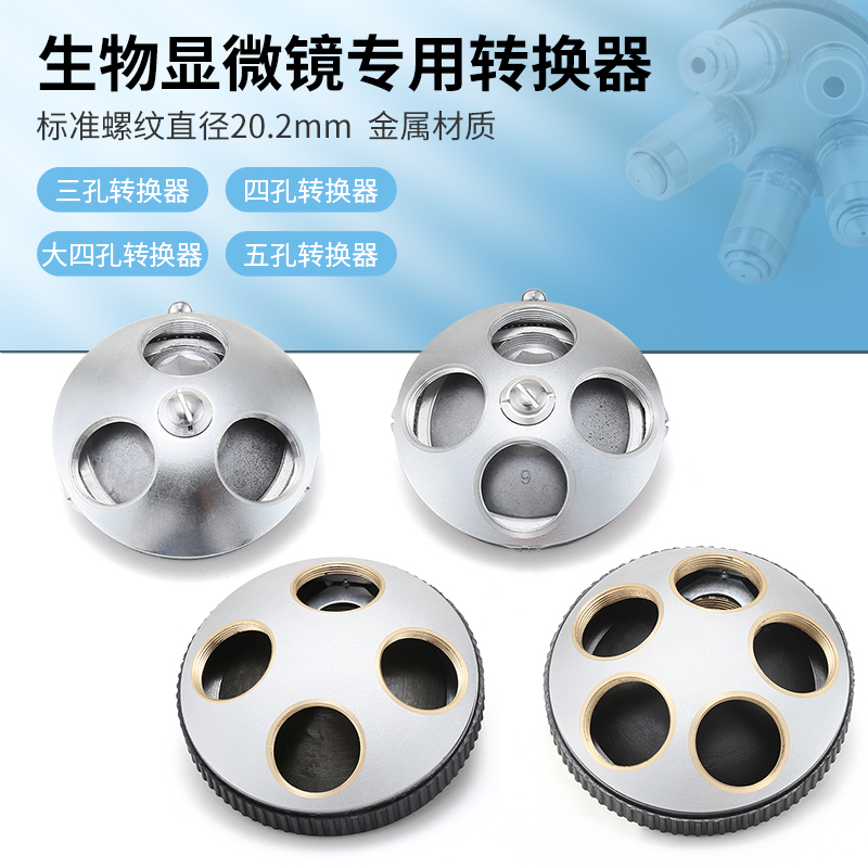 生物显微镜3孔4孔物镜
