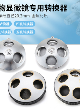 生物显微镜三孔4孔物镜转换器195物镜185镜头转接器RMS接口金属