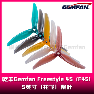 5.1英寸桨叶 乾丰Gemfan F4S 花飞 Freestyle 3叶桨