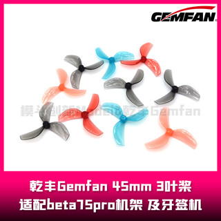 乾丰Gemfan  45mm-3  1.8英寸桨叶  3叶桨