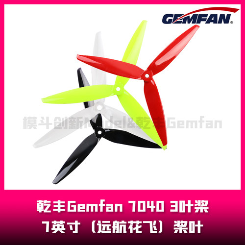 乾丰Gemfan 7040-3  7英寸桨叶 3叶桨（远航/花飞）
