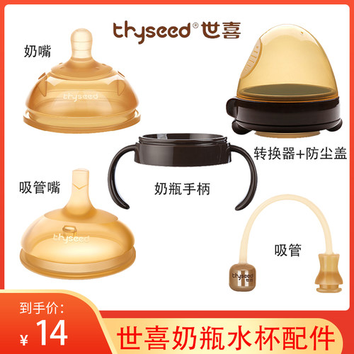 世喜奶瓶学饮杯原装配件