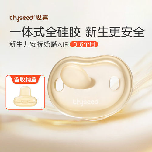 世喜安抚奶嘴AIR安抚轻薄