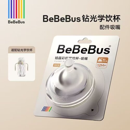 bebebus钻光奶瓶学饮杯吸嘴鸭嘴