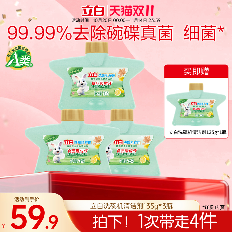 【双11·热销爆款】立白清洁剂植物安全洗碗机机体剂洗涤剂光亮