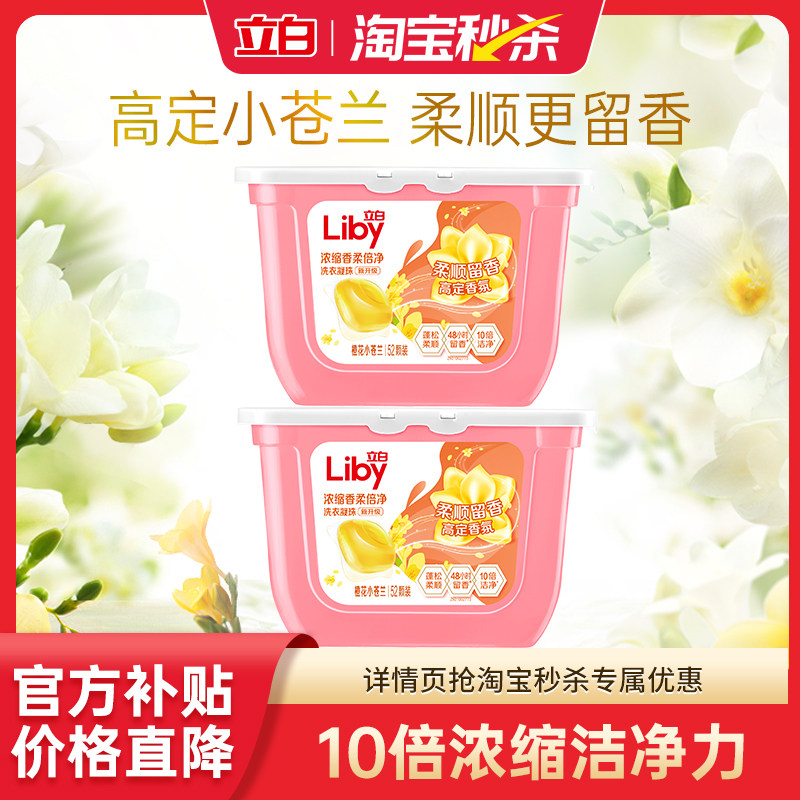 史低返场88vip12亓/盒 拍下24.5亓！叠2.2淘金币 立白 洗衣凝珠52颗*2盒 - 线报酷
