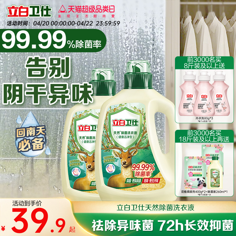 立白卫仕天然植物除菌洗衣液家用除真菌除螨茶香正品洁净机洗手洗