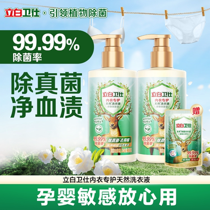 立白卫仕内裤内衣洗衣液女专用去血渍除菌内衣洗两瓶装