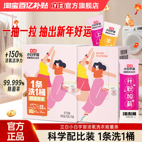 【百补】立白小白宇宙活氧洗衣能量条除菌除螨去顽渍去异味