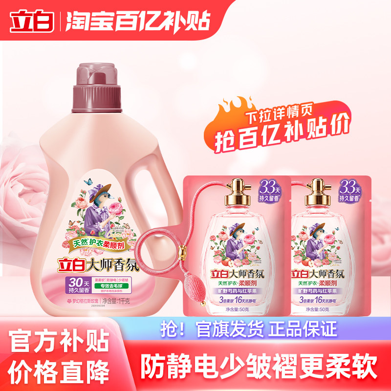 【百补】立白大师香氛衣物柔顺剂持久留香去毛球防静电柔软
