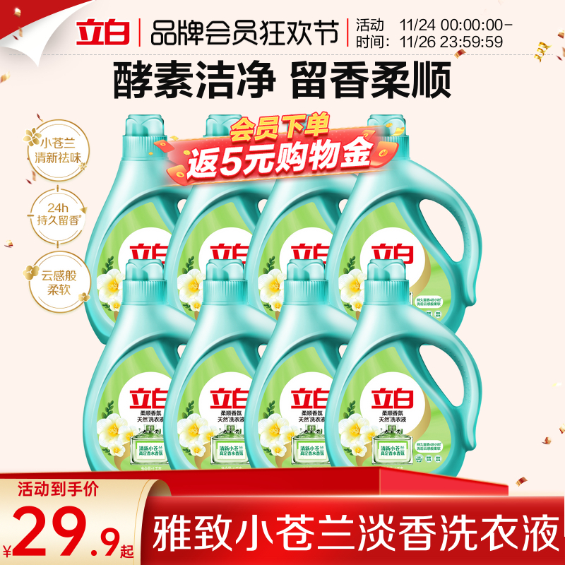 立白小苍兰柔顺香味持久洗衣液