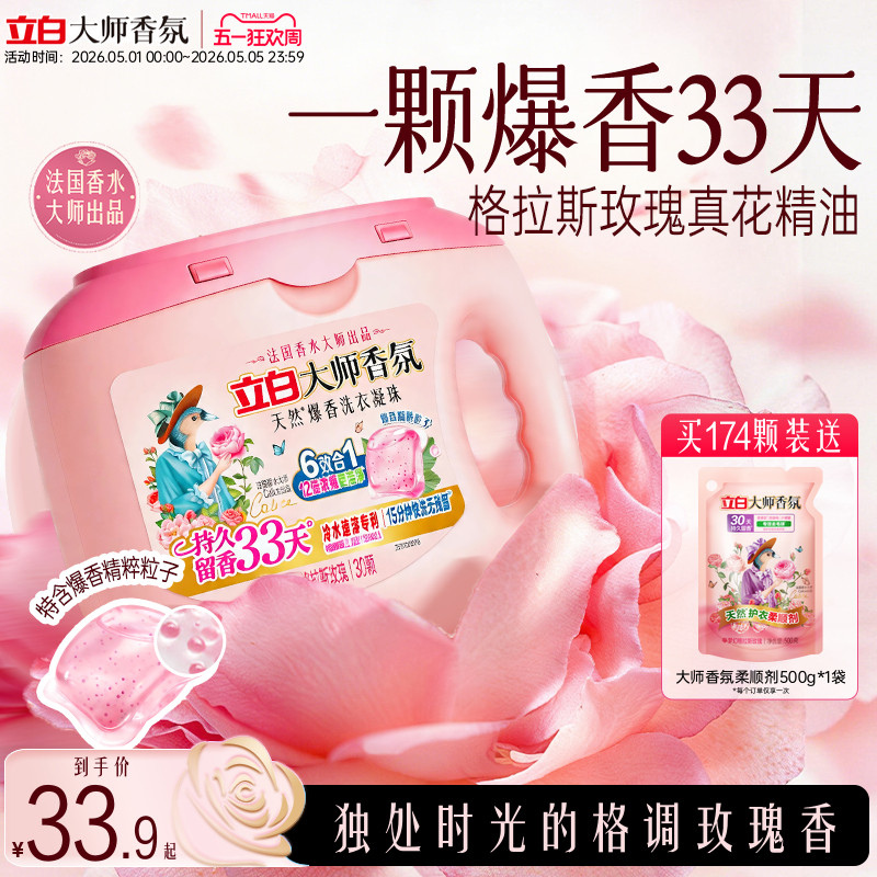 【新品】立白大师香氛爆香珠洗衣凝珠六合一 柔顺抗静电浓缩洁净