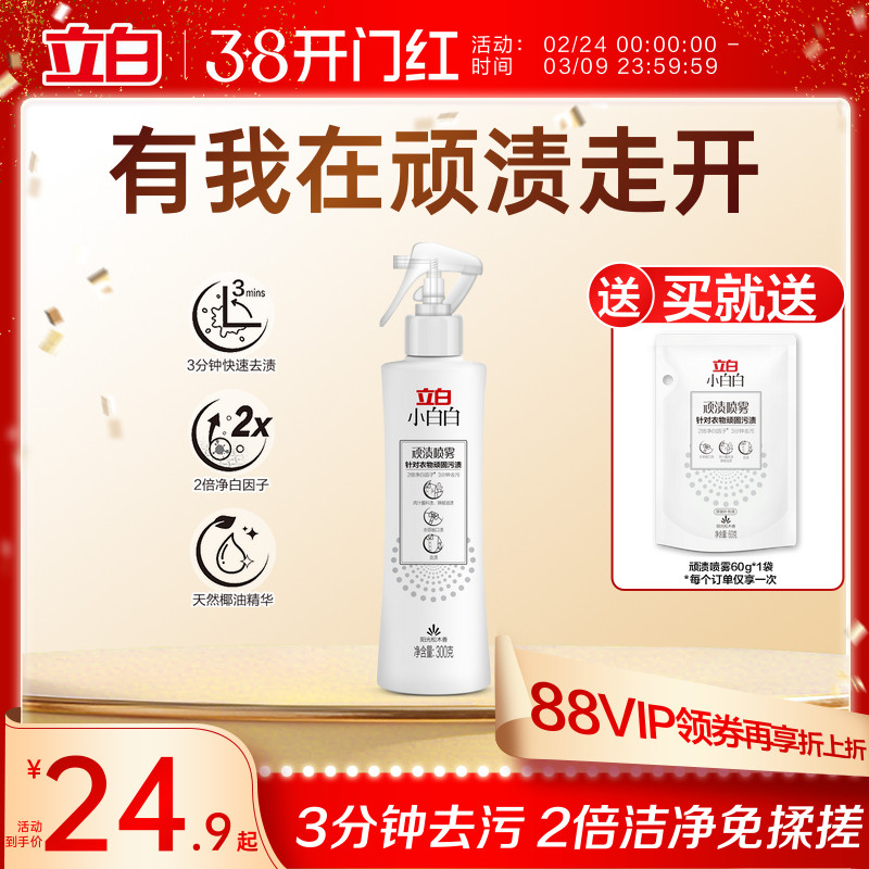 立白小白白顽渍喷雾衣领净顽固污渍去黄白衣物渗透剂去污渍神器