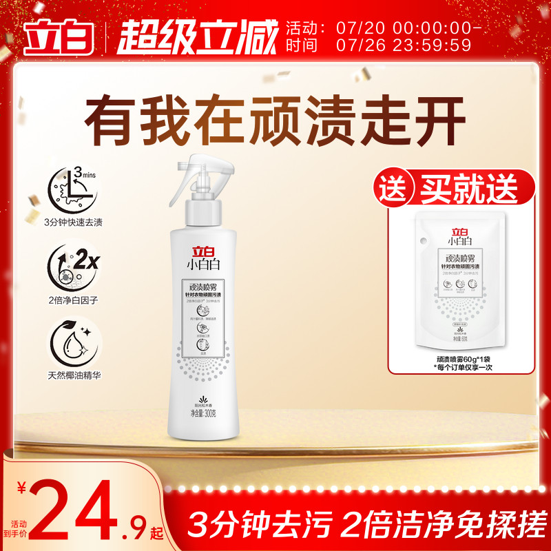 立白小白白顽渍喷雾衣领净顽固污渍去黄白衣物渗透剂去污渍神器