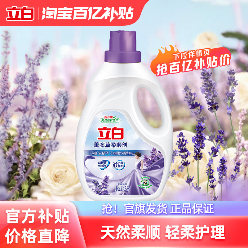 【百补】立白薰衣草柔顺剂衣物护理留香家用囤货装