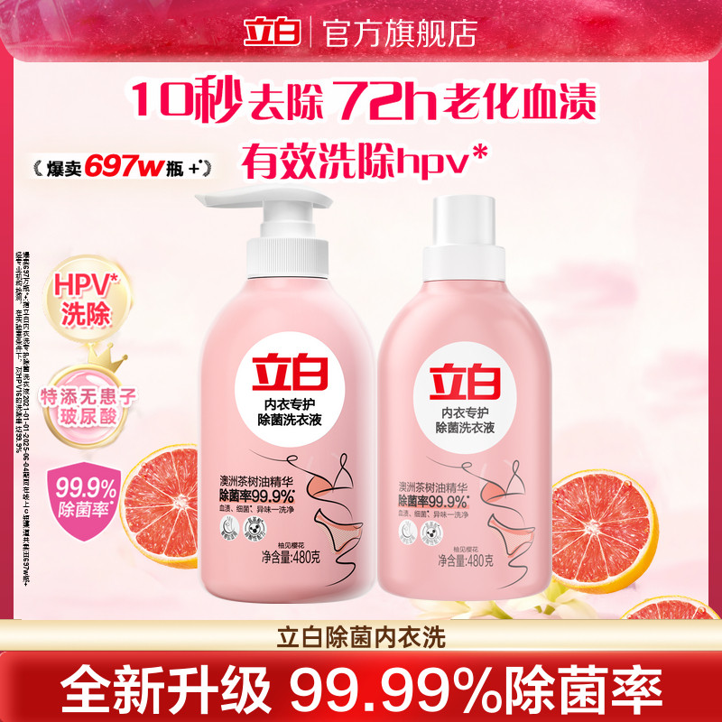 立白内衣洗衣液内裤清洗液女士专用祛除血渍杀菌正品祛除HPV抑菌
