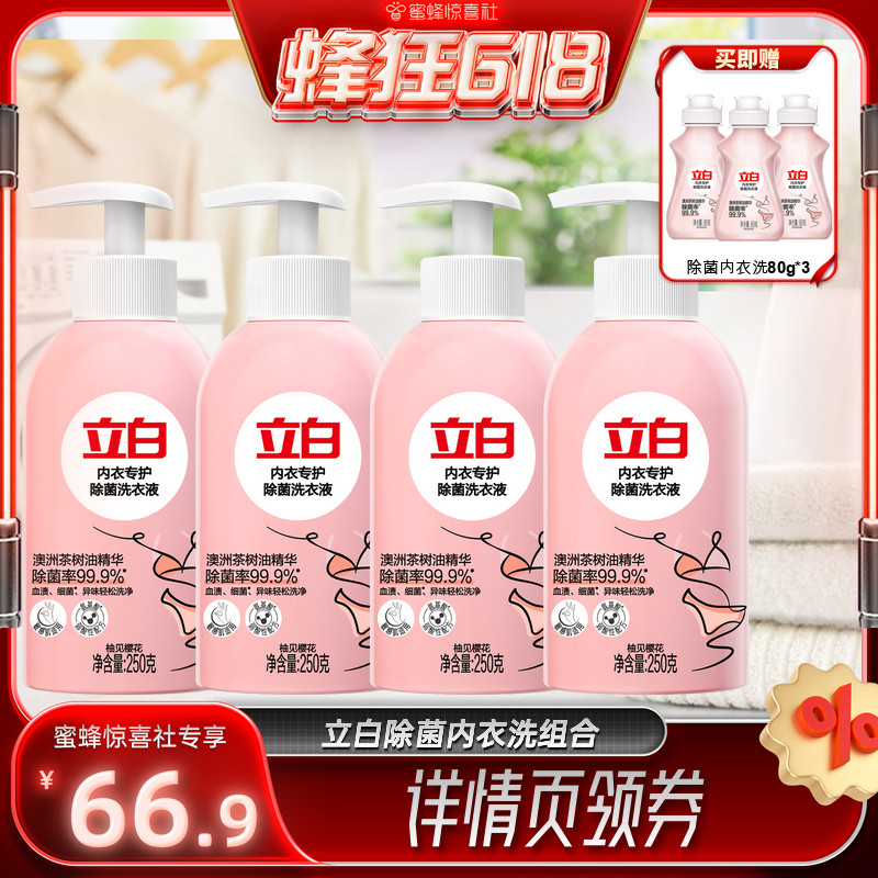 【蜂狂618】立白除菌去渍内衣洗洗衣液组合装