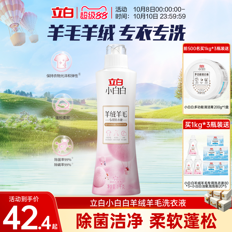 立白小白白羊绒羊毛专用洗衣液