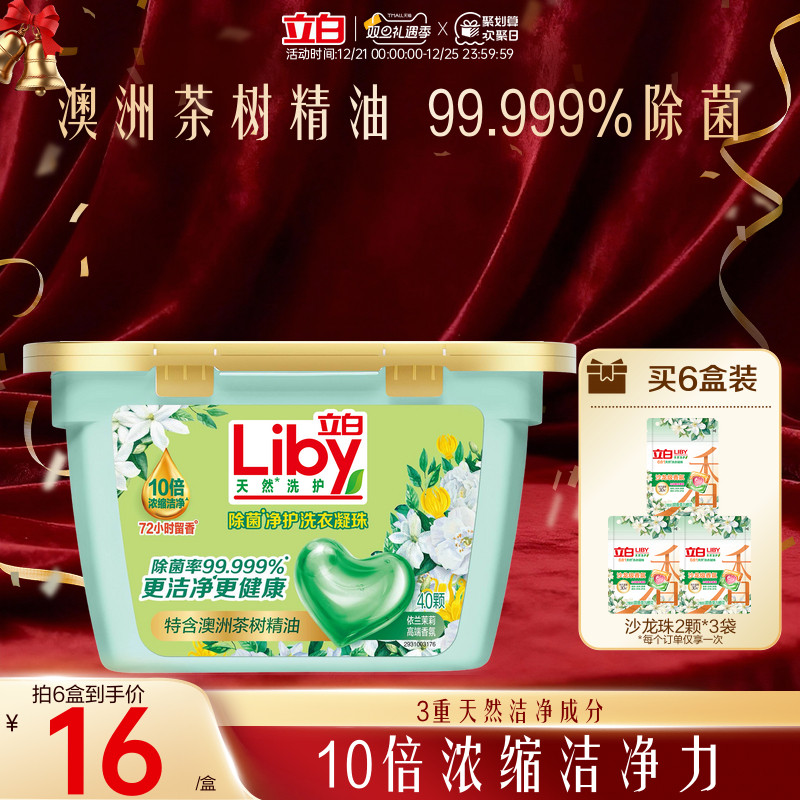 立白除菌净护天然洗衣凝珠浓缩速溶去污防串色除菌抑菌持久留香