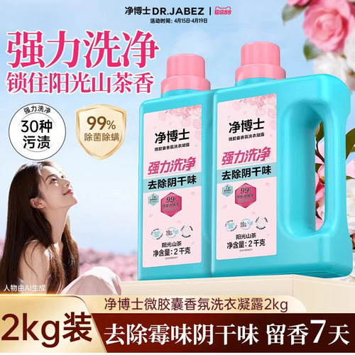 净博士微胶囊香氛洗衣凝露