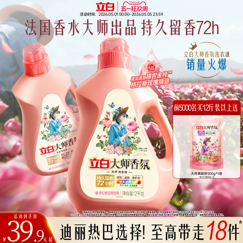 立白大师香氛洗衣液72h持久留香