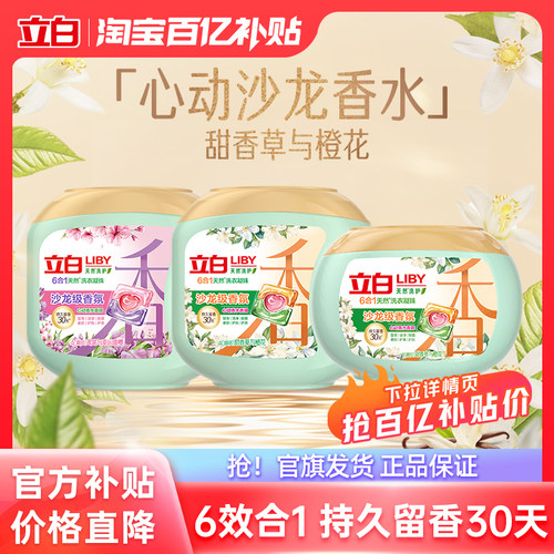 立白沙龙级香氛洗衣凝珠