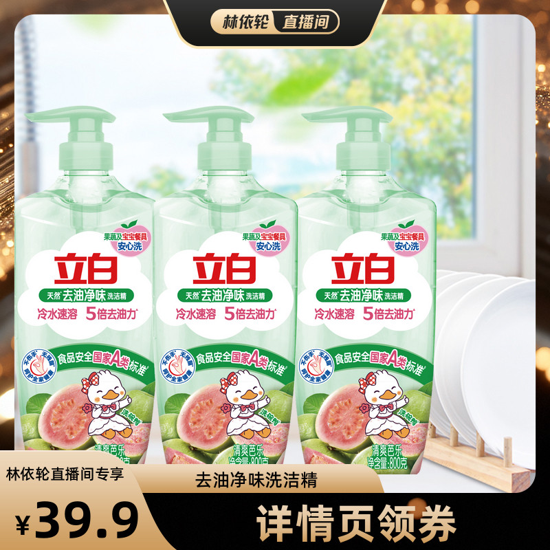 [直播间推荐]立白洗洁精果蔬清洗剂洗碗液官方
