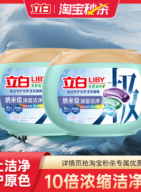 【淘秒下拉详情页享优惠】立白超洁专护极地洗衣凝珠除菌护衣留香