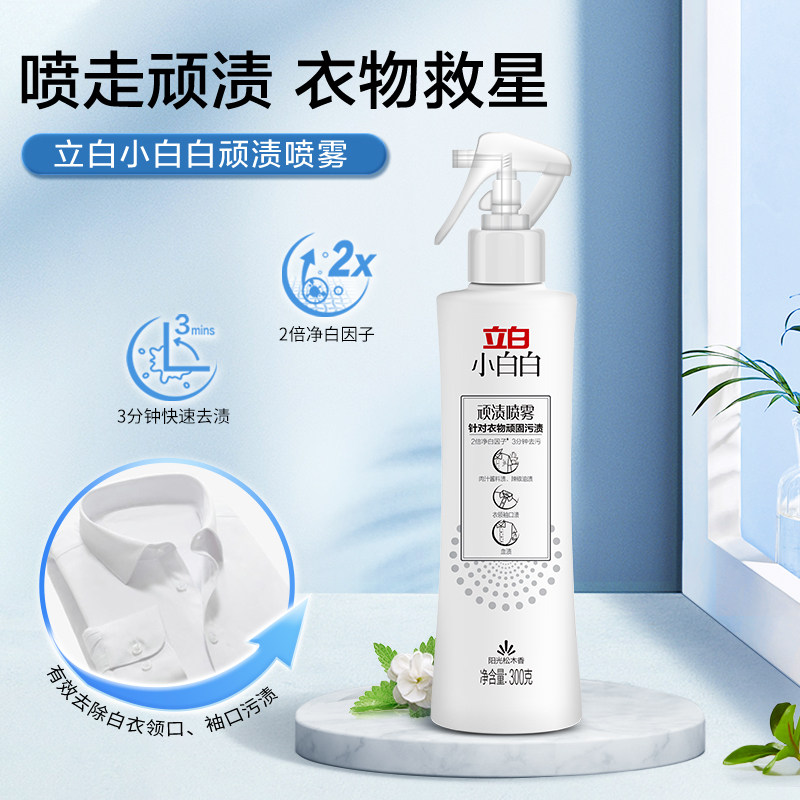 立白小白白顽渍喷雾衣领净顽固污渍去黄白衣物渗透剂去污渍神器