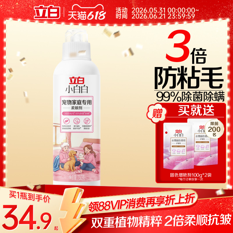 立白小白白宠物家庭专用柔顺剂750g*1瓶除菌除螨抗皱防粘毛祛味