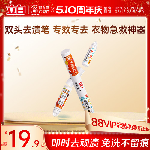 立白小白白多功能双头去渍笔