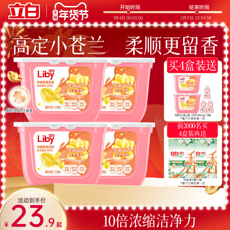 立白小苍兰香氛柔顺护色护衣留香洗衣凝珠浓缩洁净祛味清新去螨