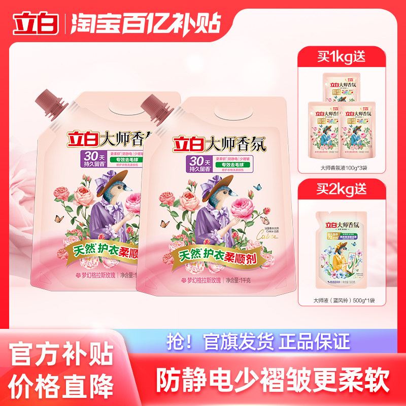 【百补】立白大师香氛柔顺剂持久留香衣物液护理防静电家用囤货