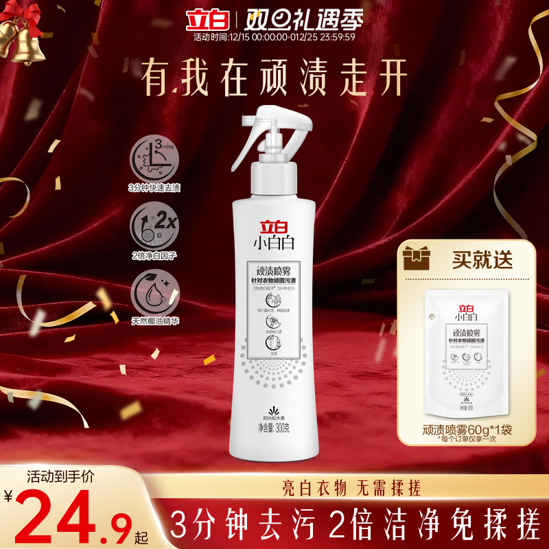 立白顽固污渍去黄衣领净