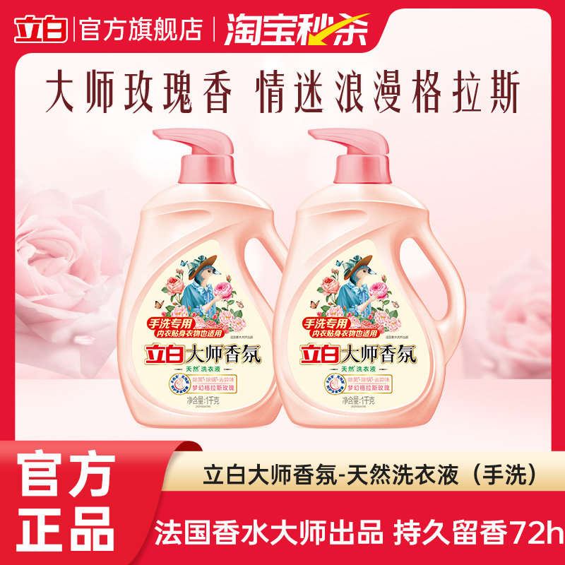 立白大师香氛洗衣液手洗专用
