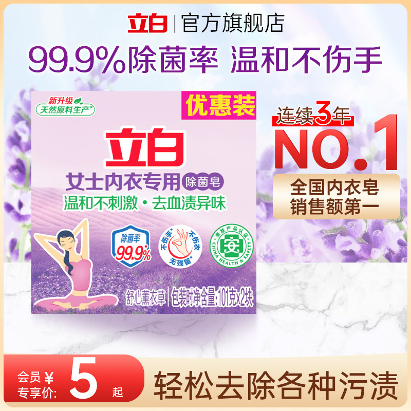 【会员专享】立白内衣除菌皂薰衣草香氛洗衣皂去渍内裤专用